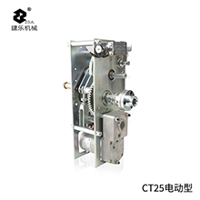 CT25電動(dòng)型